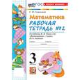 russische bücher: Кремнева Светлана Юрьевна - Математика 3 класс. Рабочая тетрадь к новому учебнику М.И. Моро и другие. Часть 2.