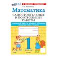 russische bücher: Лопаткова Ольга Александрова - Математика. 1 класс. Самостоятельные и контрольные работы к учебинку Моро, Волковой. ФГОС