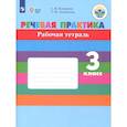 russische bücher: Комарова С. В. - Речевая практика. 3 класс. Рабочая тетрадь. Адаптированные программы. ФГОС ОВЗ