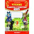 russische bücher: Крылова Ольга Николаевна - Чтение. 3 класс. Работа с текстом. ФГОС
