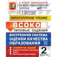 russische bücher: Трофимова Елена Викторовна - ВСОКО. Литературное чтение. 2 класс. Типовые задания. 10 вариантов. ФГОС