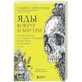 russische bücher: Сакина Зейналова - Яды: вокруг и внутри. Путеводитель по самым опасным веществам на планете.