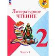 russische bücher: Климанова Людмила Федоровна - Литературное чтение. 2 класс. Учебник. В 2-х частях. Часть 1.  ФГОС