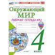 russische bücher: Соколова Наталия Александровна - Окружающий мир. 4 класс. Рабочая тетрадь № 2 к учебнику А. А. Плешакова, Е. А. Крючковой