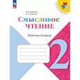 russische bücher: Бойкина М. В. - Смысловое чтение. 2 класс. Рабочая тетрадь. ФГОС