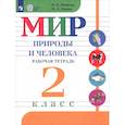 russische bücher: Матвеева Наталия Борисовна - Мир природы и человека. 2 класс. Рабочая тетрадь. Адаптированные программы. ФГОС ОВЗ
