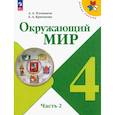 russische bücher: Плешаков А. А. - Окружающий мир. 4 класс. Учебник. В 2-х частях. ФГОС. Часть 2