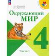 russische bücher: Плешаков Андрей Анатольевич - Окружающий мир. 4 класс. Учебник. В 2-х частях. Часть 1. ФГОС