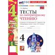 russische bücher: Шубина Галина Викторовна - Литературное чтение. 4 класс. Тесты к учебнику Л. Ф. Климановой, В. Г. Горецкого и др.