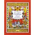 russische bücher: Колпакова О.В. - Гербы городов Российских