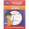 russische bücher: Губка Н.С. - Математический тренажер. Решение уравнений