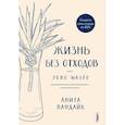 russische bücher: Вандайк Анна - Жизнь без отходов. Zero Waste