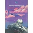 russische bücher: Ниорадзе Валерия - По ступенькам СКАЛЕ ч.3 уроки письменной речи