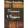 russische bücher: Амонашвили П. - Послание в будущее