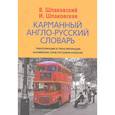 russische bücher: Шпаковский В.Ф. - Карманный англо-русский словарь