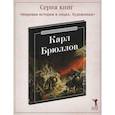 russische bücher: Сост. Коноплева К.И. - Карл Брюллов