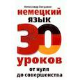 russische bücher: Богданов А.В. - Немецкий язык. 30 уроков. От нуля до совершенства
