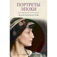 russische bücher: Лидский В., Наппельбаум М.С - Портреты эпохи