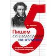 russische bücher: Урминцева - Пишем сочинения на отлично