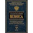 russische bücher: Группа - Каталог коллекции RUSSICA т.2