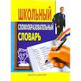 russische bücher: Николаев В.И. - Школьный словообразовательный словарь