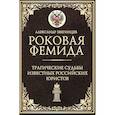 russische bücher: Звягинцев А.Г. - Роковая Фемида. Трагические судьбы известных российских юристов