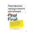 russische bücher: Шкляров Ф.  - Портфолио продуктового дизайнера. Final Final