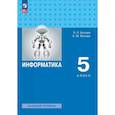 russische bücher: Босова Людмила Леонидовна - Информатика. 5 класс. Базовый уровень. Учебное пособие. ФГОС