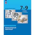 russische bücher: Босова Л. Л. - Информатика. 7-9 классы. Базовый уровень. Компьютерный практикум