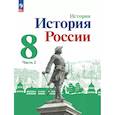 russische bücher: Арсентьев Николай Михайлович - История России. 8 класс. Учебник. В 2 частях. Часть 2
