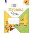 russische bücher: Критская Е. Д. - Музыка. 4 класс. Рабочая тетрадь. ФГОС
