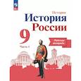 russische bücher: Данилов А. А. - История России. 9 класс. Рабочая тетрадь. Часть 1