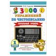 russische bücher: Узорова О.В. - 3000 упражнений по чистописанию. Начальный уровень. 1 класс