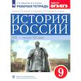 russische bücher: Симонова Е. В. - История России. XIX - начало XX века. 9 класс. Рабочая тетрадь к учебнику Л.М. Ляшенко и др. ФГОС