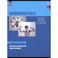 russische bücher:  - Информатика. Базовый уровень. Компьютерный практик