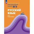 russische bücher: Гостева Юлия Николаевна - Русский язык. Курс подготовки Преодолевая порог ЕГЭ