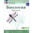 russische bücher: Сивоглазов В. И. - Биология. Базовый уровень. Практикум. Учебное пособие для СПО