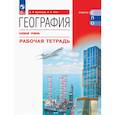 russische bücher: Кузнецов А.П. - География. Базовый уровень. Рабочая тетрадь. Учебное пособие для СПО