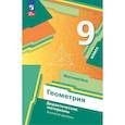 russische bücher: Мерзляк Аркадий Григорьевич - Математика. Геометрия. 9 класс. Дидактические материалы. Базовый уровень