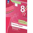 russische bücher: Мерзляк А. Г. - Математика. Геометрия. 8 класс. Дидактические материалы. Базовый уровень