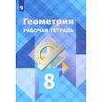 russische bücher: Атанасян Левон Сергеевич - Геометрия. 8 класс. Рабочая тетрадь. ФГОС