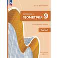 russische bücher: Волчкевич Максим Анатольевич - Геометрия. 9 класс. Углубленный уровень. Учебное пособие. Часть 1