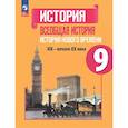 russische bücher: Юдовская Анна Яковлевна - Всеобщая история Нового времени XIX- начало XX века. Учебник 9 класс