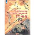 russische bücher:  - Детям о Великой Отечественной войне. Атлас-альбом