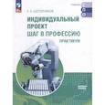 russische bücher:  - Индивидуальный проект. Шаг в профессию. Практикум