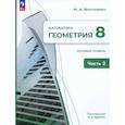 russische bücher: Волчкевич М.А. - Геометрия. 8 класс. Базовый уровень. Учебное пособие. В 2-х частях. Часть 2