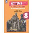russische bücher: Юдовская А. Я. - Всеобщая история. История Нового времени. XVIII век. Рабочая тетрадь. 8 класс
