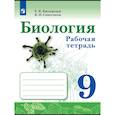 russische bücher: Касперская Екатерина Карловна - Биология. 9 класс. Рабочая тетрадь. ФГОС