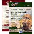 russische bücher: Гаврилова Е.Г., Петрова Г.В., Толмачева И.И. - Португальский язык для старших курсов = Portugues. Curso avancado: Учебник. Уровни В2-С1 (комплект из 2-х частей)