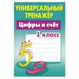 russische bücher: Петренко С. - Цифры и счет. 1 класс